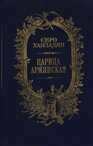 обложка книги Царица Армянская - Серо Ханзадян