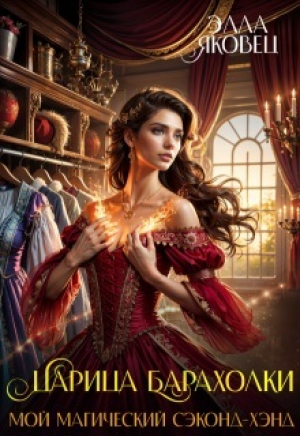 обложка книги Царица барахолки или мой магический сэконд-хэнд (СИ) - Элла Яковец