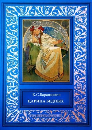 обложка книги Царица бедных. Рассказы - Казимир Баранцевич