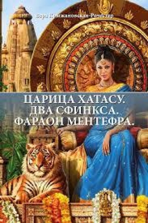 обложка книги Царица Хатасу - Вера Крыжановская
