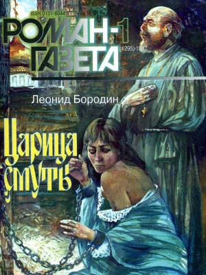 обложка книги Царица смуты - Леонид Бородин