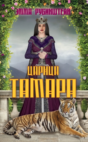 обложка книги Царица Тамара - Эмма Рубинштейн
