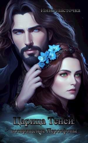 обложка книги Царица Теней: возвращение Персефоны (СИ) - Инна Ласточка
