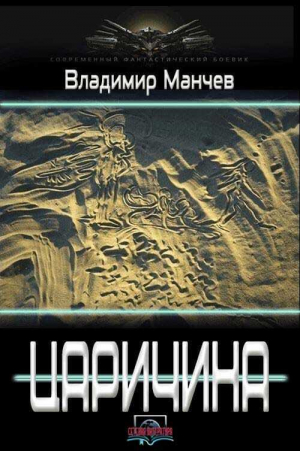 обложка книги Царичина (СИ) - Владимир Манчев