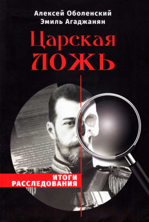 обложка книги Царская ложь. Итоги расследования - Алексей Оболенский