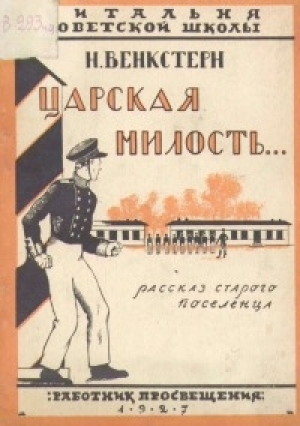 обложка книги Царская милость. Рассказ старого поселенца - Наталия Венкстерн