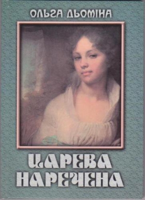 обложка книги Царская невеста - Ольга Демина-Павлова