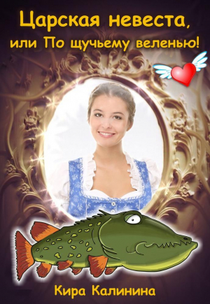 обложка книги Царская невеста, или По щучьему веленью! (СИ) - Кира Калинина