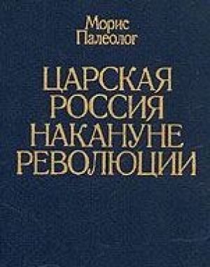обложка книги Царская Россия накануне революции - Морис Палеолог