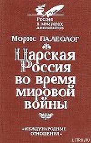 обложка книги Царская Россия во время мировой войны - Морис Палеолог