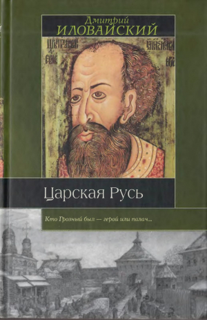 обложка книги Царская Русь - Дмитрий Иловайский