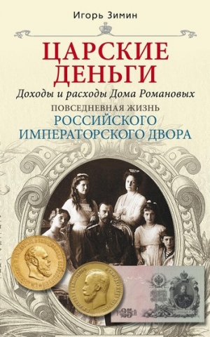 обложка книги Царские деньги. Доходы и расходы Дома Романовых - Игорь Зимин