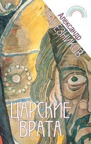 обложка книги Царские врата - Александр Трапезников