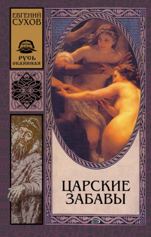 обложка книги Царские забавы - Евгений Сухов