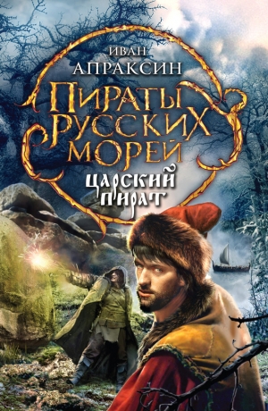 обложка книги Царский пират - Иван Апраксин