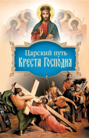 обложка книги Царский путь Креста Господня, вводящий в жизнь вечную - Иоанн Святитель (Тобольский)