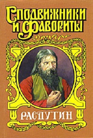 обложка книги Царский угодник. Распутин - Валерий Поволяев