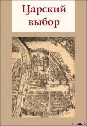 обложка книги Царский выбор - Елена Степанян