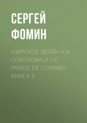 обложка книги «Царское дело» Н.А. Соколова и «Le prince de l'ombre». Книга 2 - Сергей Фомин