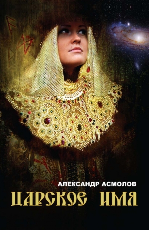 обложка книги Царское имя - Александр Асмолов