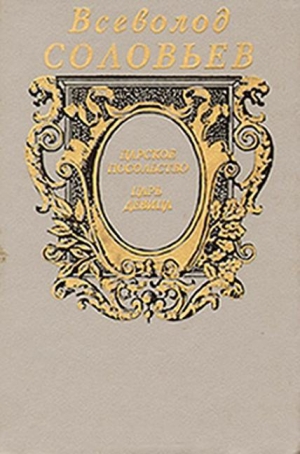 обложка книги Царское посольство - Всеволод Соловьев