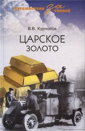 обложка книги Царское золото - Валерий Курносов