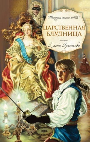 обложка книги Царственная блудница - Елена Арсеньева