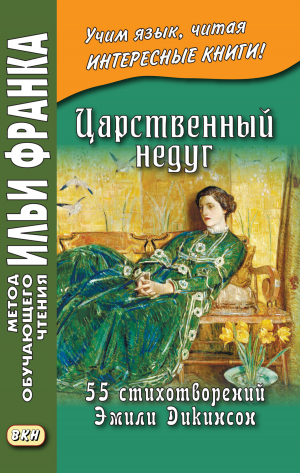 обложка книги Царственный недуг. 55 стихотворений Эмили Дикинсон / An Imperial Affliction. 55 Poems of Emily Dickinson (1830–1886) - Илья Франк