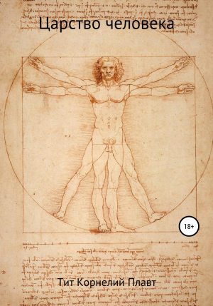 обложка книги Царство человека - Тит Корнелий Плавт