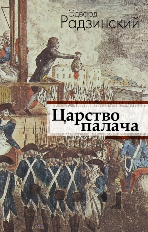 обложка книги Царство палача - Эдвард Радзинский