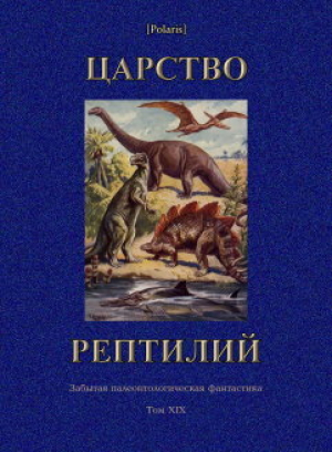 обложка книги Царство рептилий - авторов Коллектив