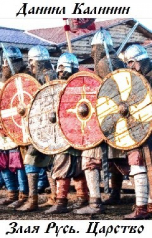 обложка книги Царство (СИ) - Даниил Калинин