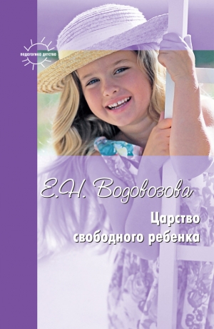 обложка книги Царство свободного ребенка - Елизавета Водовозова