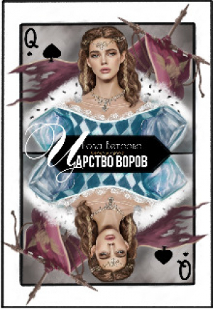 обложка книги Царство воров (СИ) - Роза Ветрова
