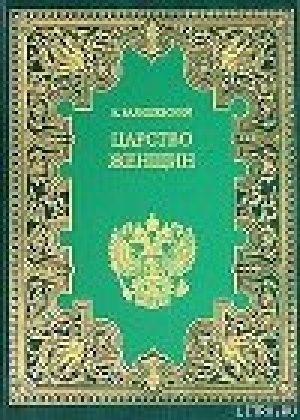 обложка книги Царство женщин - Казимир Валишевский