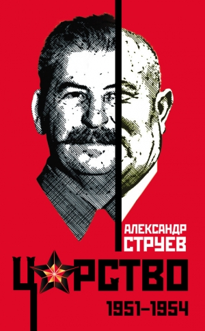 обложка книги Царство. 1951 – 1954 - Александр Струев