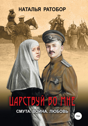 обложка книги Царствуй во мне - Наталья Ратобор