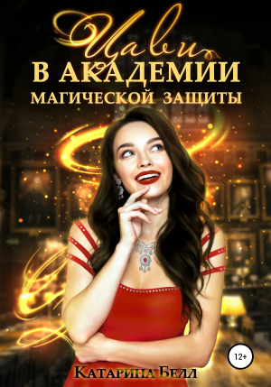 обложка книги Цави в Академии магической защиты - Катарина Белл