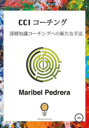 обложка книги CCI コ—チング – 深層知識コ—チングへの新たな手法 - Maribel Pedrera
