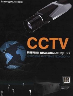 обложка книги CCTV. Библия видеонаблюдения. Цифровые и сетевые технологии - Владо Дамьяновски
