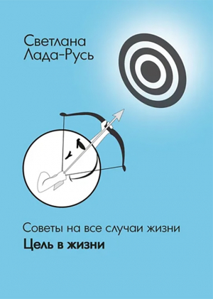 обложка книги Цель в жизни - Светлана Лада-Русь