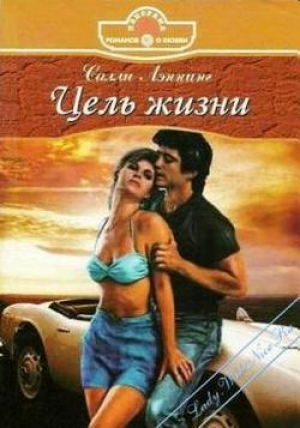 обложка книги Цель жизни - Салли Лэннинг