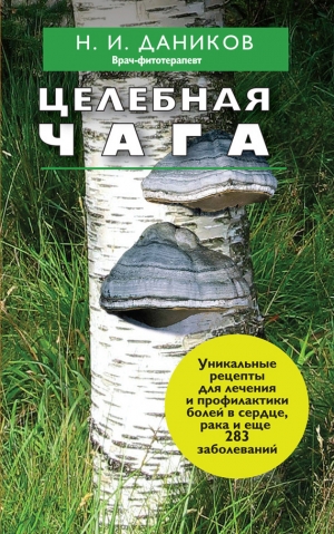 обложка книги Целебная чага - Николай Даников