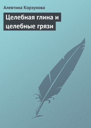 обложка книги Целебная глина и целебные грязи - Алевтина Корзунова