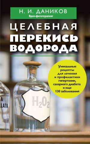 обложка книги Целебная перекись водорода - Николай Даников