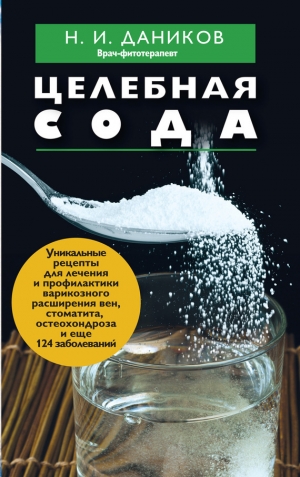 обложка книги Целебная сода - Николай Даников