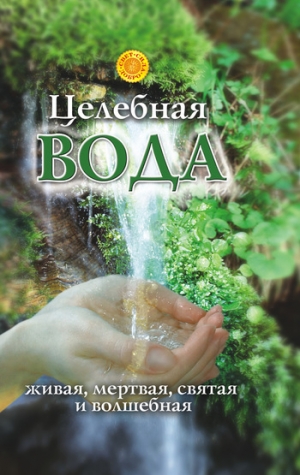 обложка книги Целебная вода: живая, мертвая, святая и волшебная - Лариса Мелик