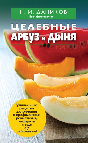 обложка книги Целебные арбуз и дыня - Николай Даников