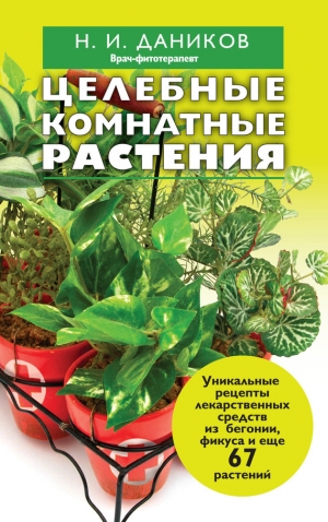 обложка книги Целебные комнатные растения - Николай Даников