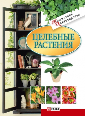 обложка книги Целебные растения - Татьяна Дорошенко